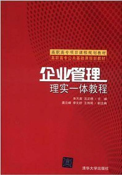 企業管理 理實一體教程