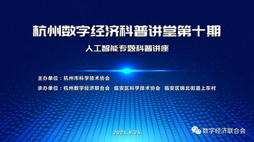 數(shù)字技術(shù)賦能鄉(xiāng)村，科普講堂點(diǎn)亮智慧生活——記杭州數(shù)字經(jīng)濟(jì)科普講堂第十期在臨安區(qū)上東村成功舉辦